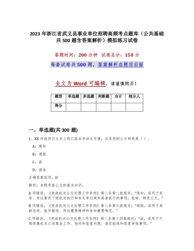 2023年浙江省武义县事业单位招聘高频考点题库公共基础共500题含答案解析模拟练习试卷