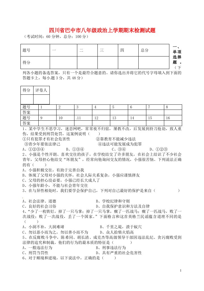 四川省巴中市八级政治上学期期末检测试题