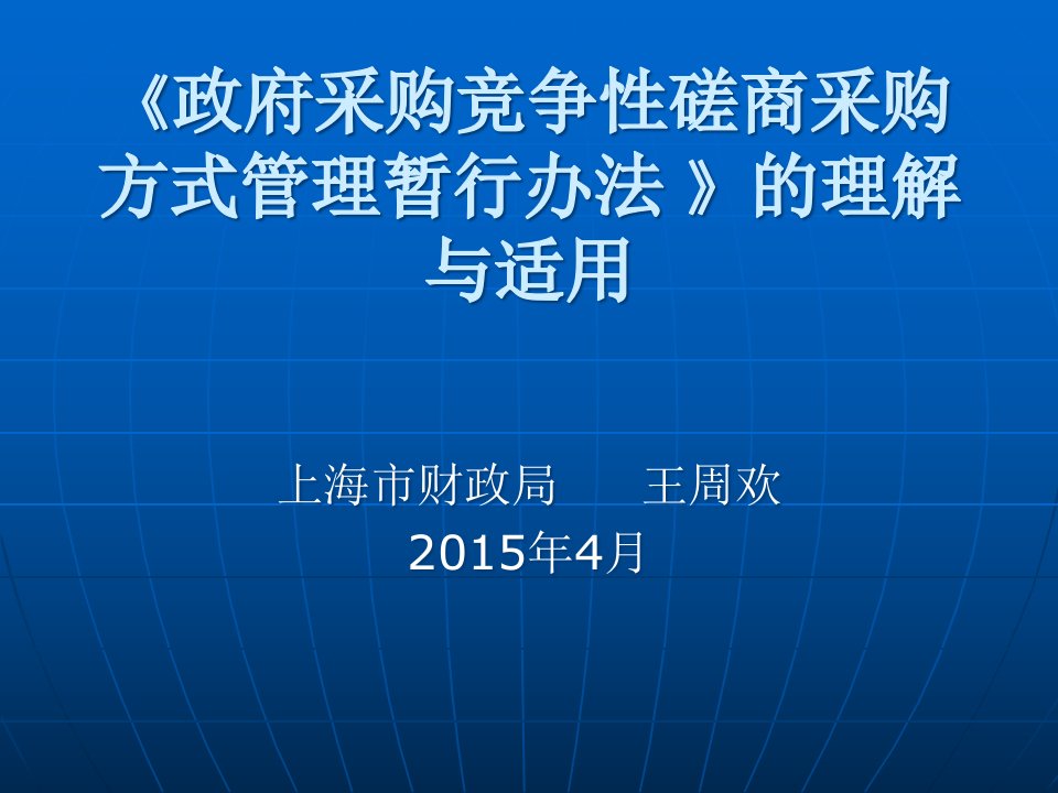 《政府采购竞争性磋商采购方式管理暂行办法》的理解与