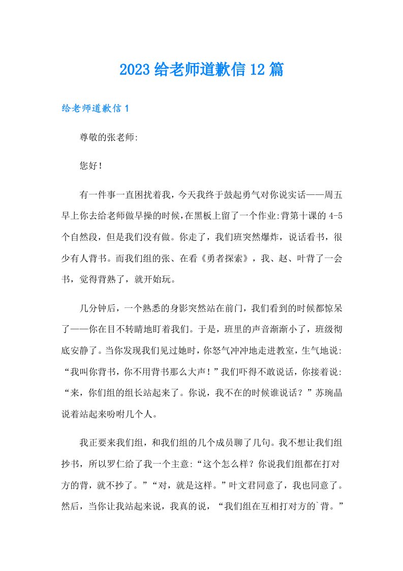 2023给老师道歉信12篇