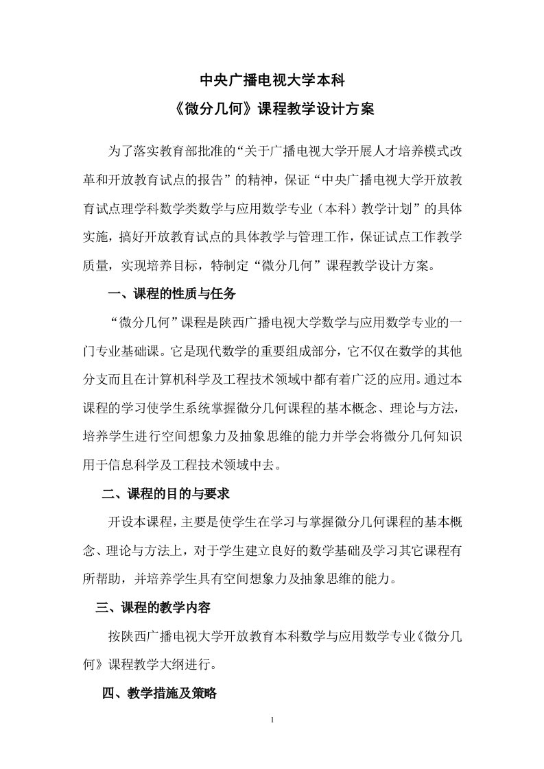 微分几何课程教学设计方案