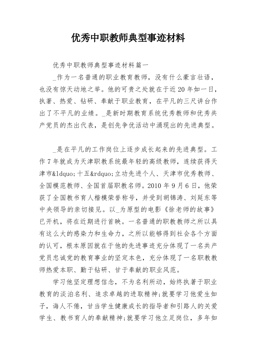 优秀中职教师典型事迹材料