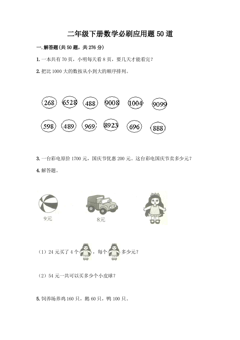 二年级下册数学必刷应用题50道含答案【满分必刷】