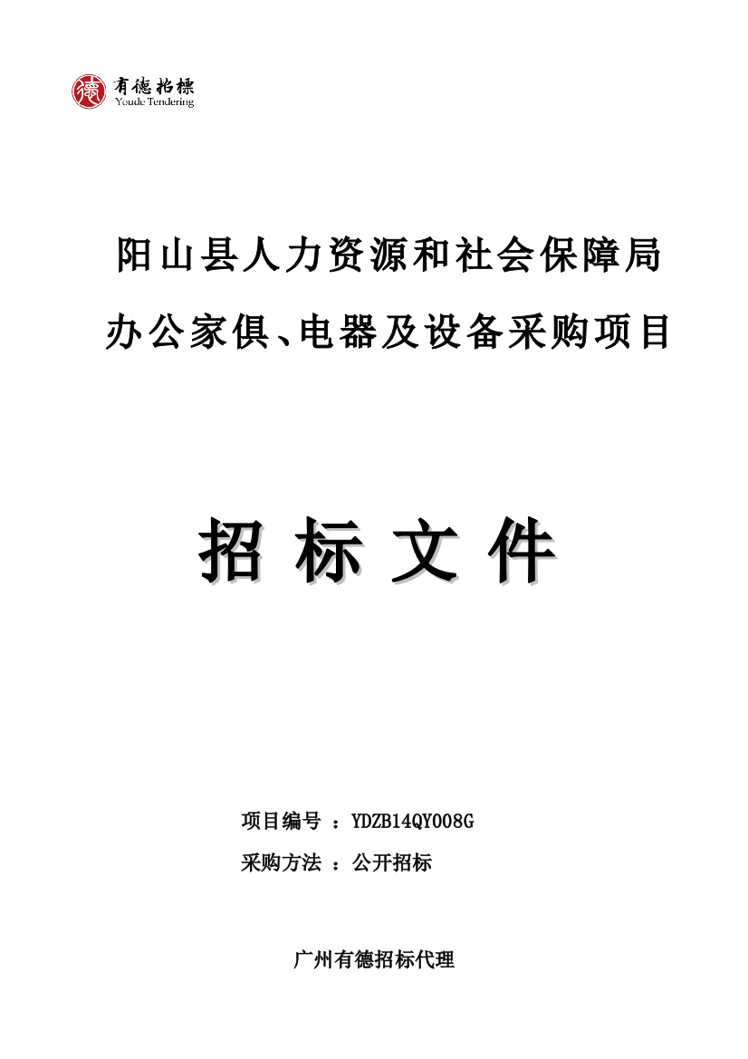 单位办公家具电器及设备采购项目招标文件模板