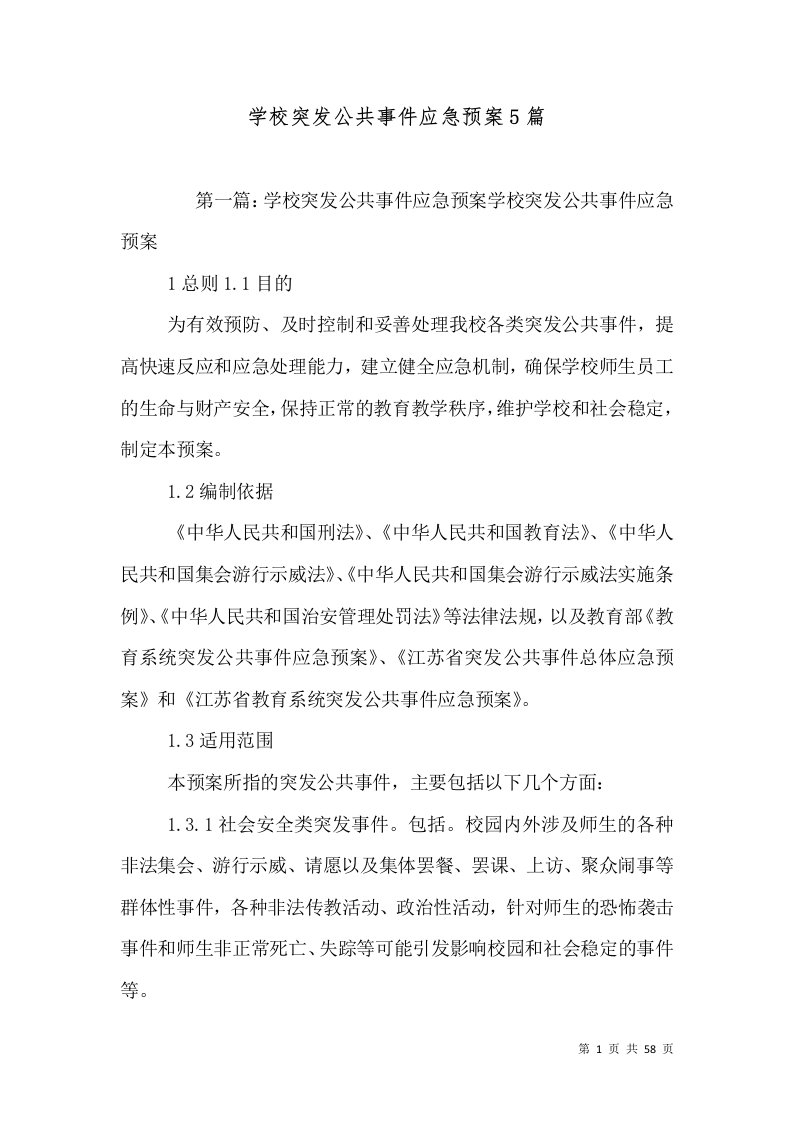 学校突发公共事件应急预案5篇