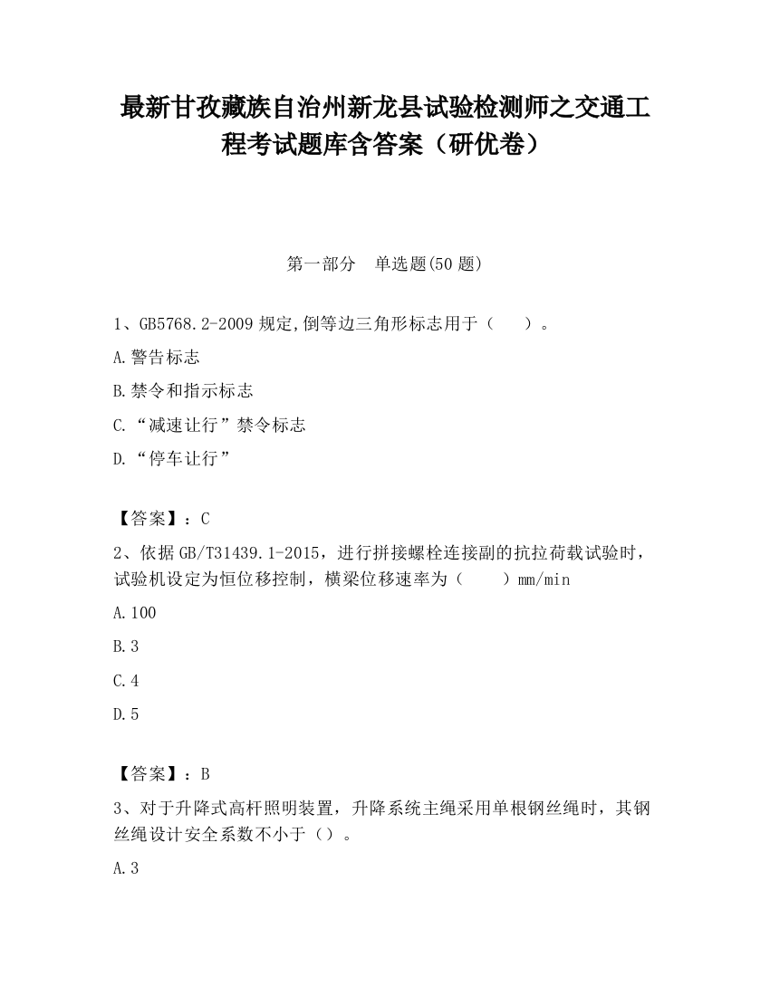 最新甘孜藏族自治州新龙县试验检测师之交通工程考试题库含答案（研优卷）