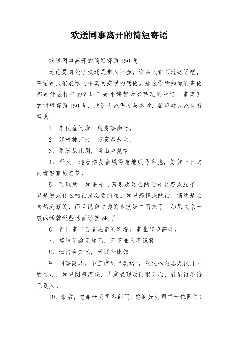 欢送同事离开的简短寄语