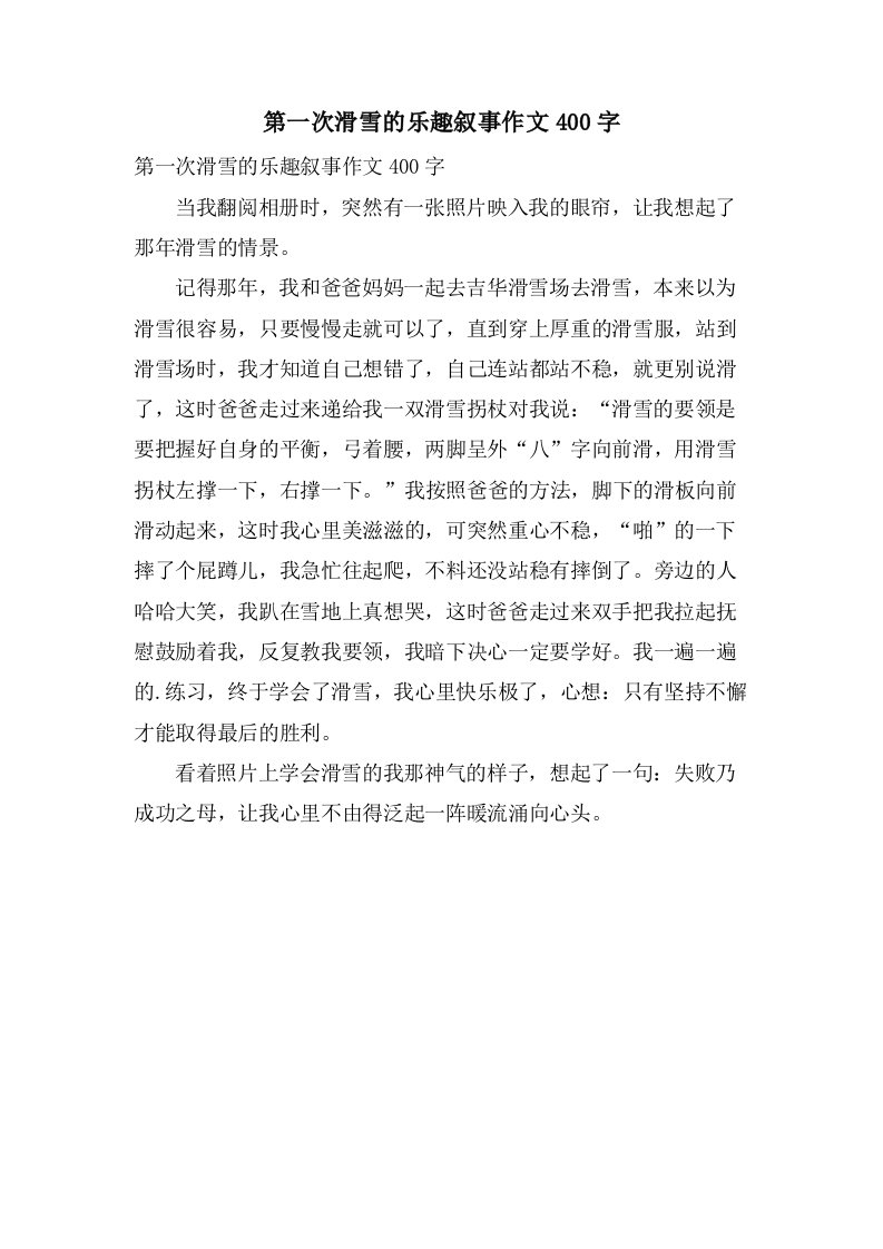 第一次滑雪的乐趣叙事作文400字