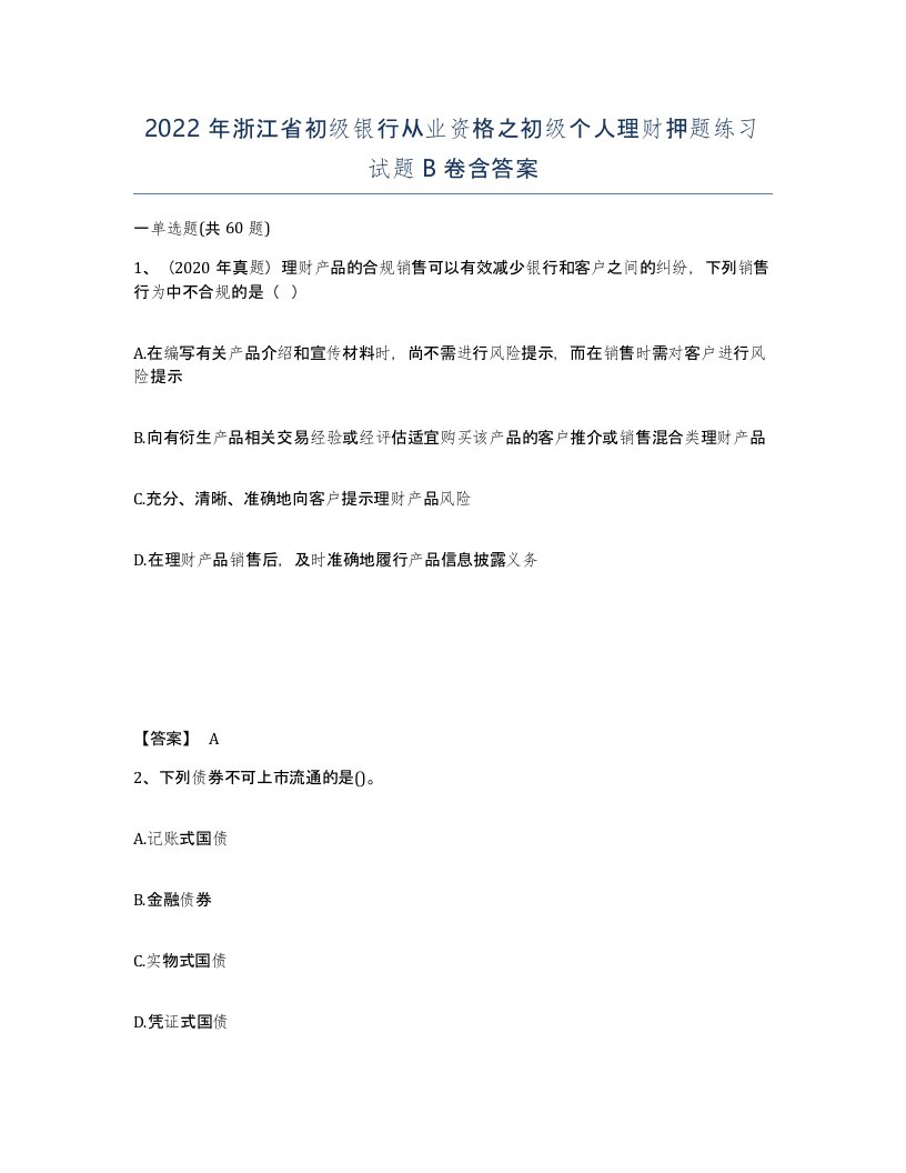 2022年浙江省初级银行从业资格之初级个人理财押题练习试题B卷含答案