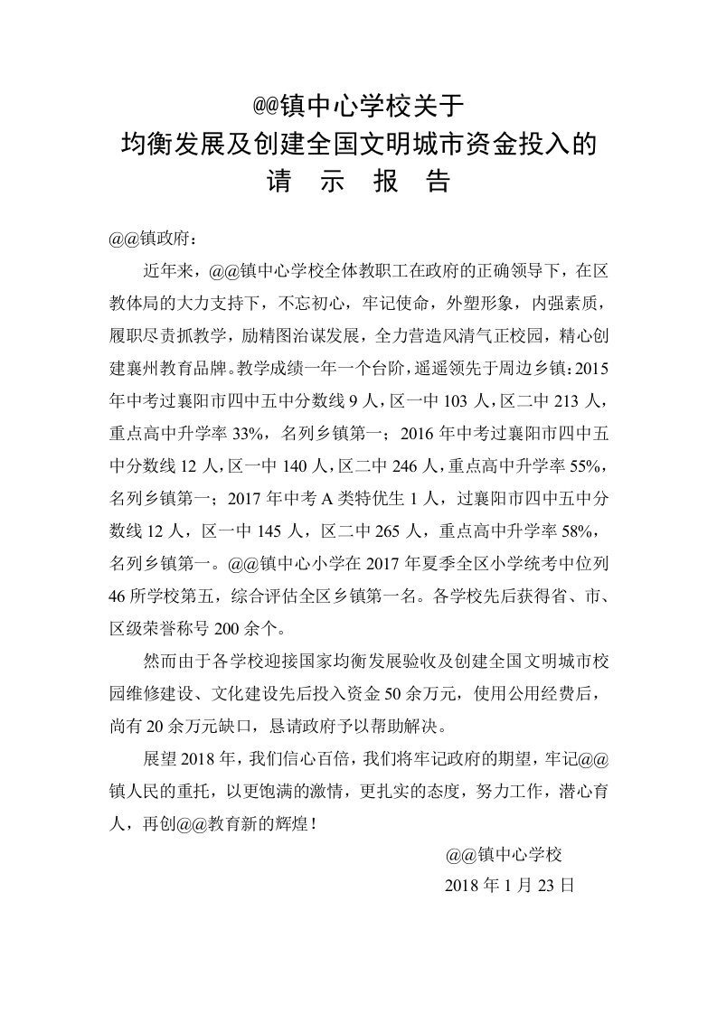 镇中心学校关于均衡发展及创建全国文明城市资金投入的的请示报告