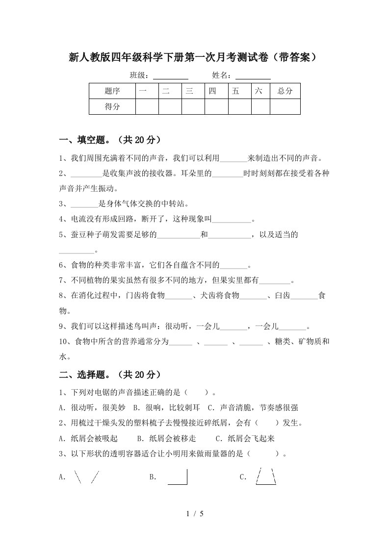 新人教版四年级科学下册第一次月考测试卷带答案