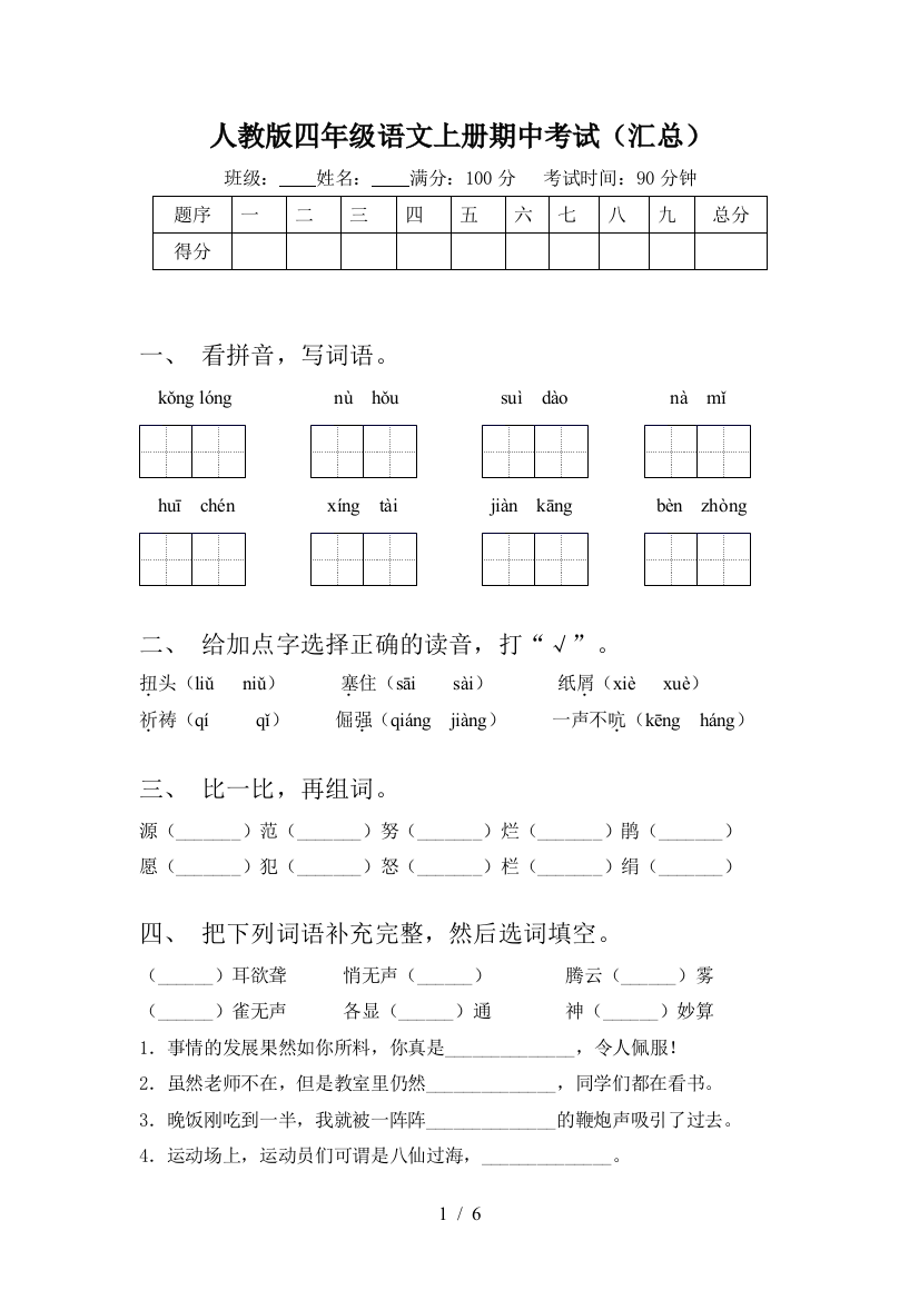 人教版四年级语文上册期中考试(汇总)