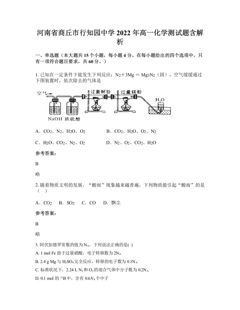 河南省商丘市行知园中学2022年高一化学测试题含解析