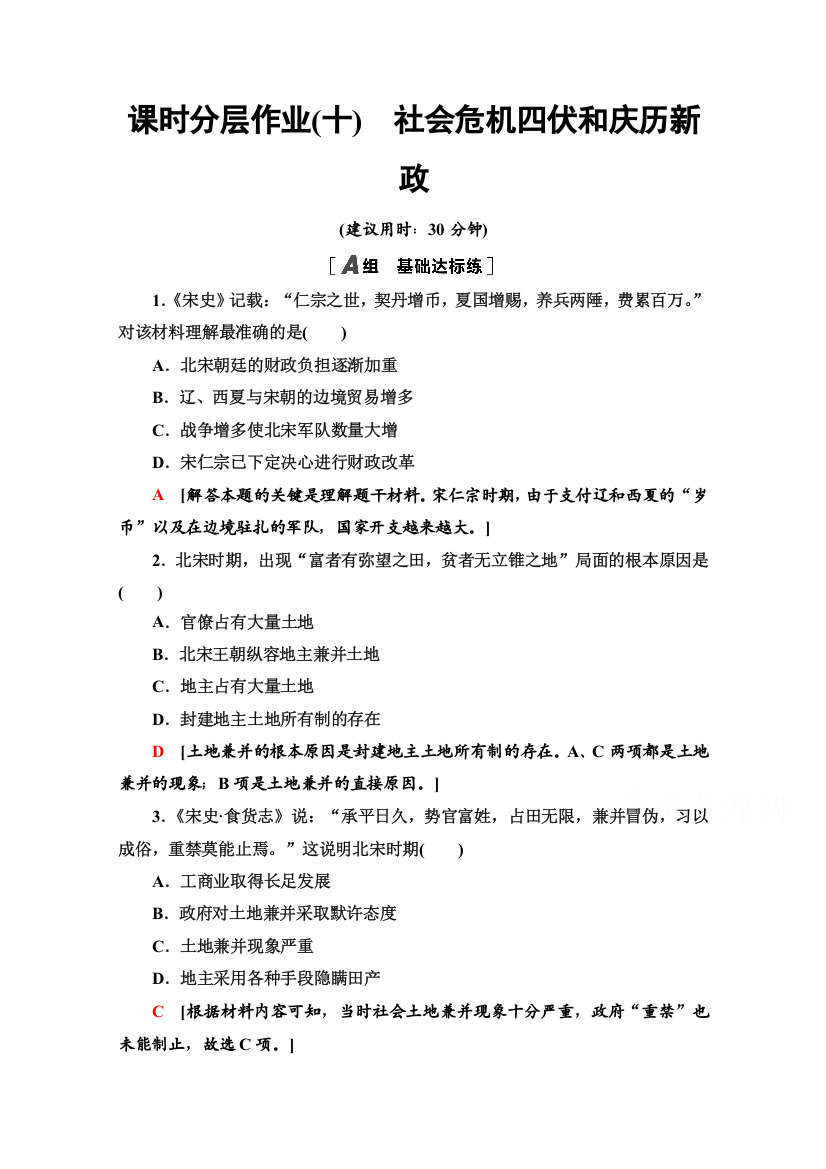 2020-2021学年人教版历史选修1课时分层作业10　社会危机四伏和庆历新政