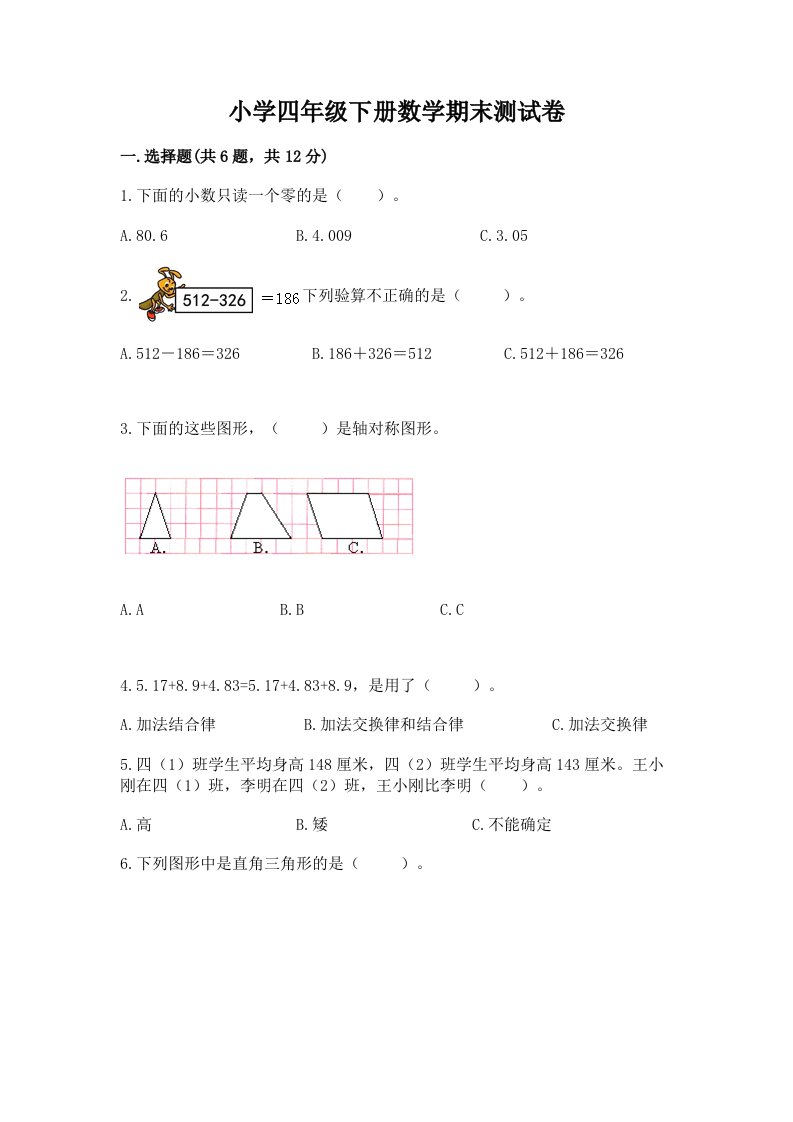 小学四年级下册数学期末测试卷含完整答案（有一套）2