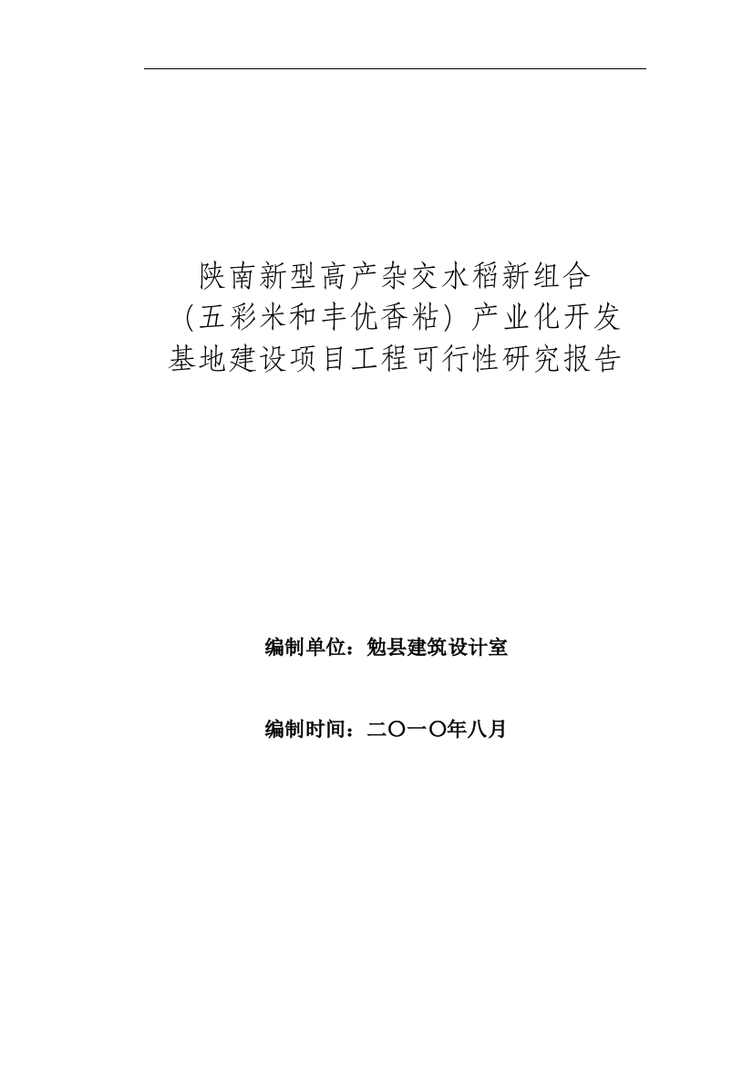 陕南新型高产杂交水稻新组合(五彩米和丰优香粘)产业化开发基地建设项目工程可行性策划书