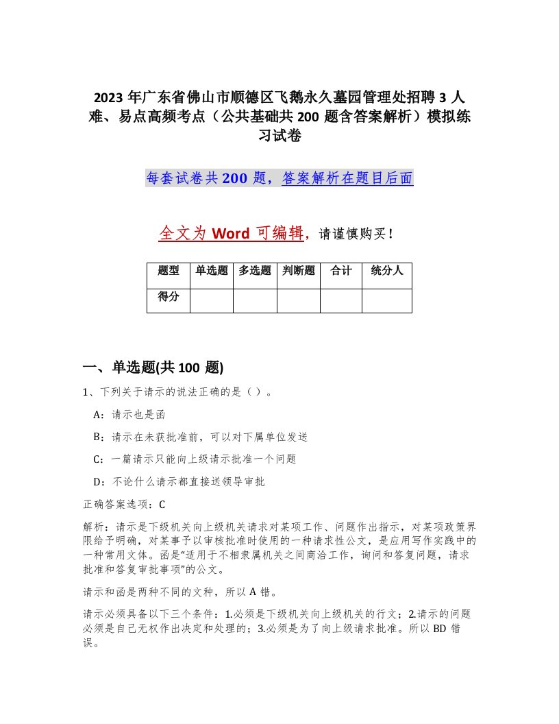 2023年广东省佛山市顺德区飞鹅永久墓园管理处招聘3人难易点高频考点公共基础共200题含答案解析模拟练习试卷