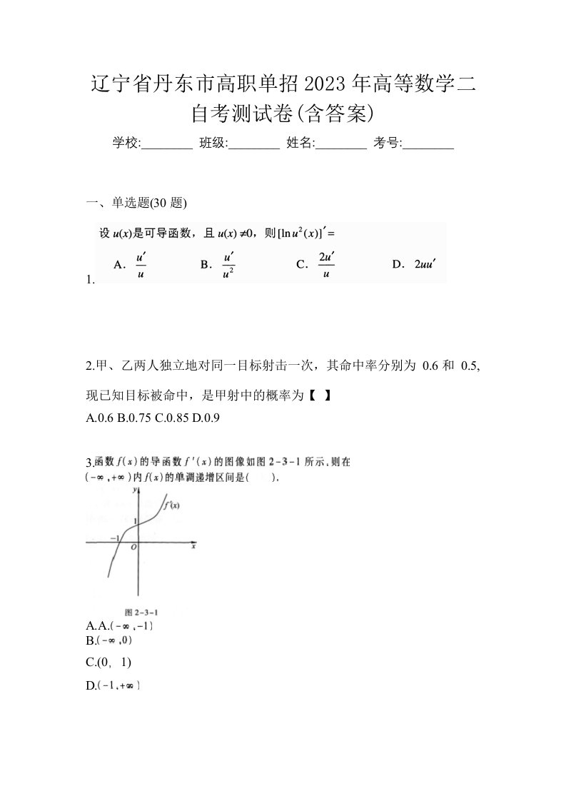 辽宁省丹东市高职单招2023年高等数学二自考测试卷含答案