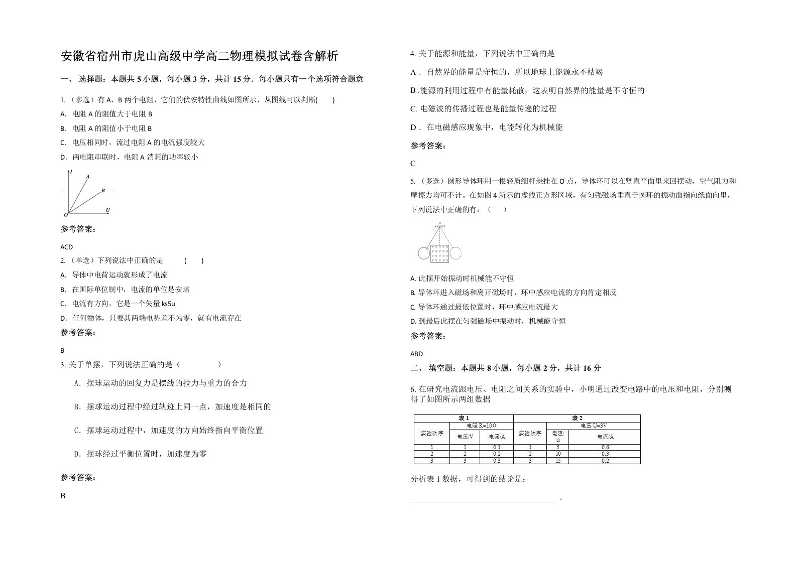 安徽省宿州市虎山高级中学高二物理模拟试卷含解析