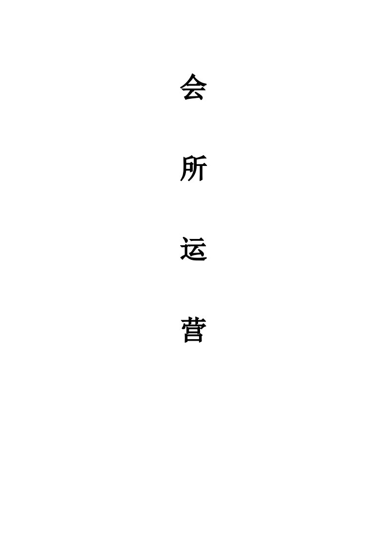 《会所运营》word版