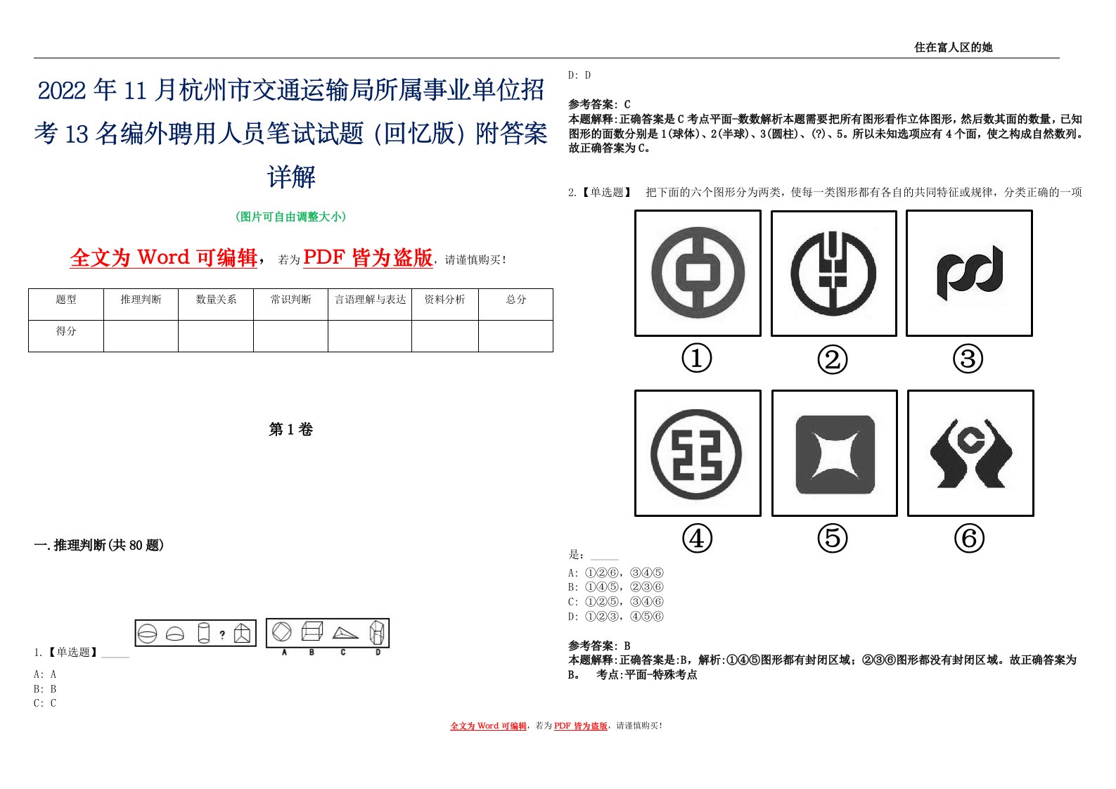 2022年11月杭州市交通运输局所属事业单位招考13名编外聘用人员笔试试题（回忆版）附答案详解