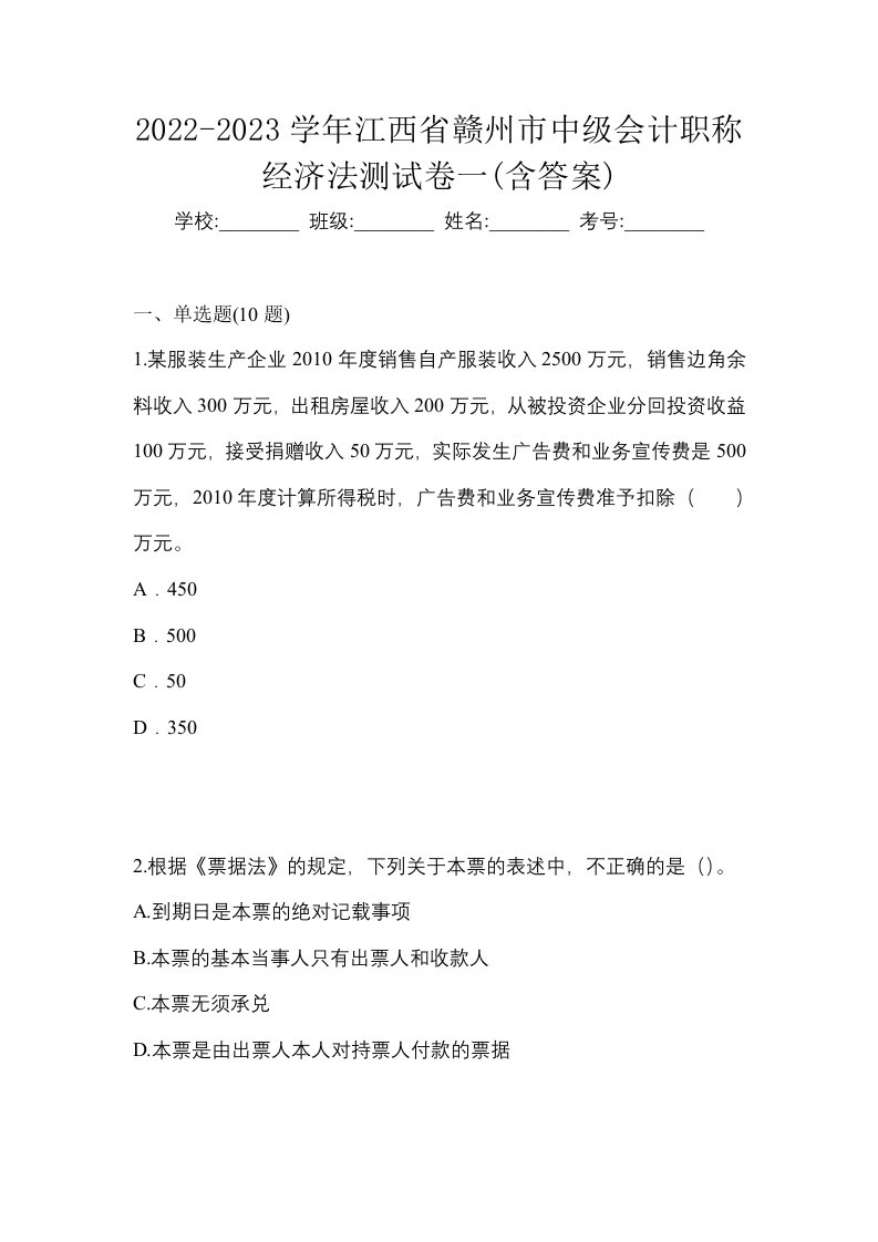 2022-2023学年江西省赣州市中级会计职称经济法测试卷一含答案