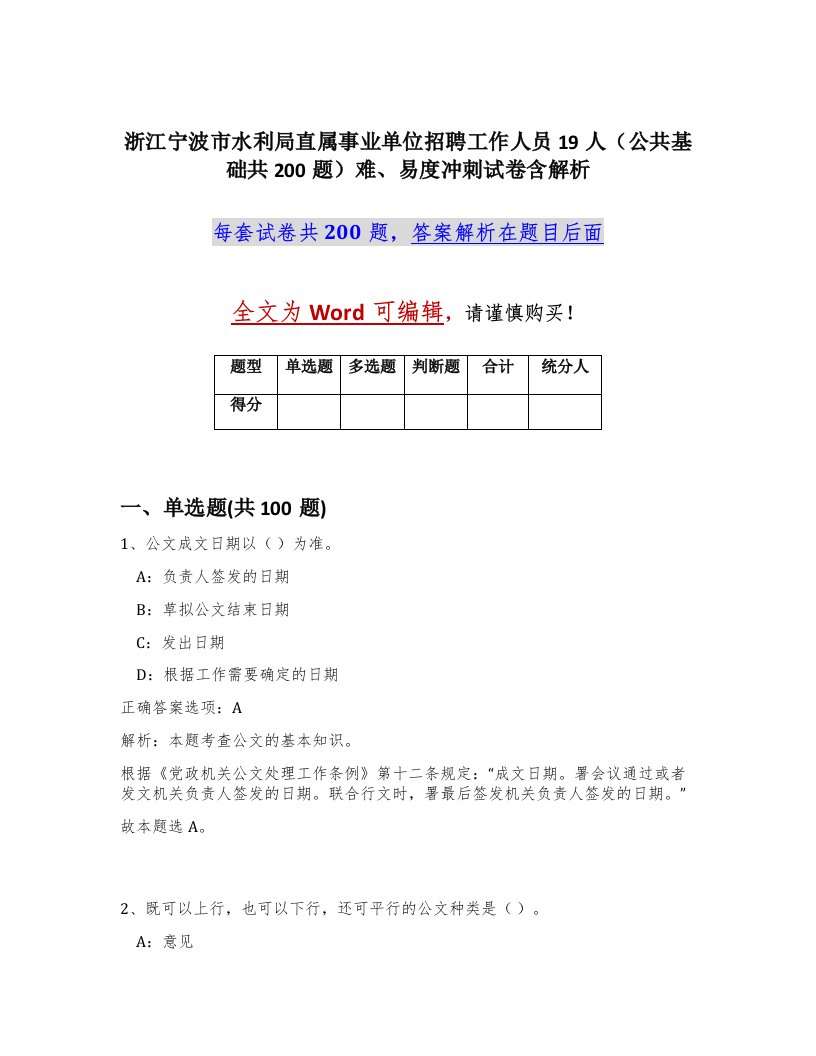 浙江宁波市水利局直属事业单位招聘工作人员19人公共基础共200题难易度冲刺试卷含解析