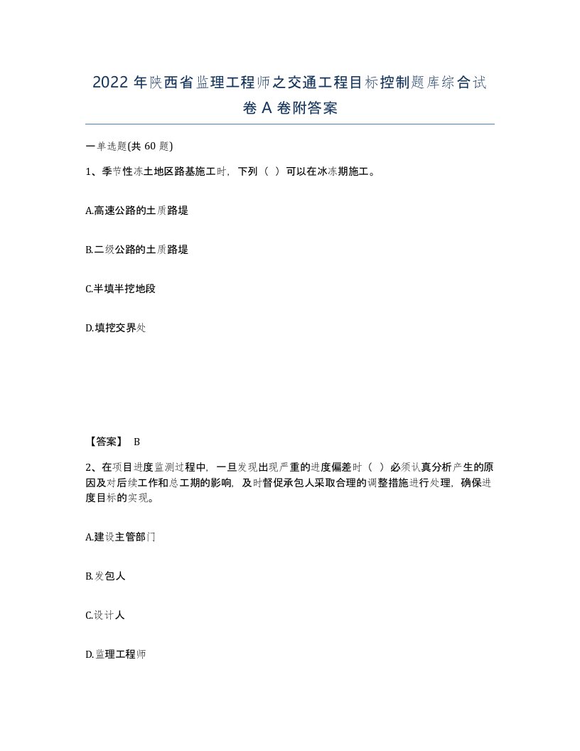 2022年陕西省监理工程师之交通工程目标控制题库综合试卷A卷附答案