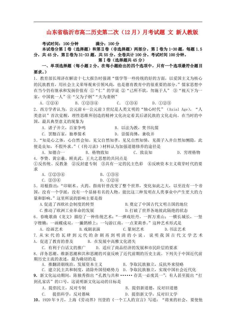 山东省临沂市高二历史第二次（12月）月考试题