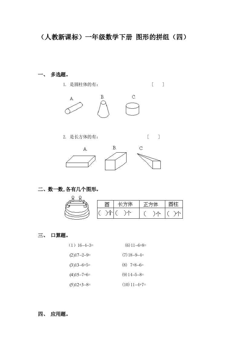 一年级数学图形的拼组同步测试4