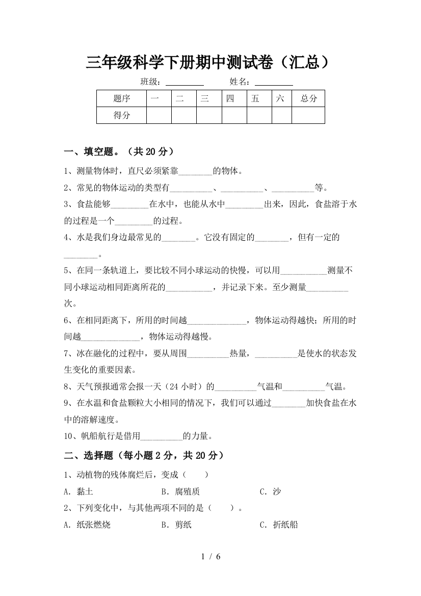 三年级科学下册期中测试卷(汇总)