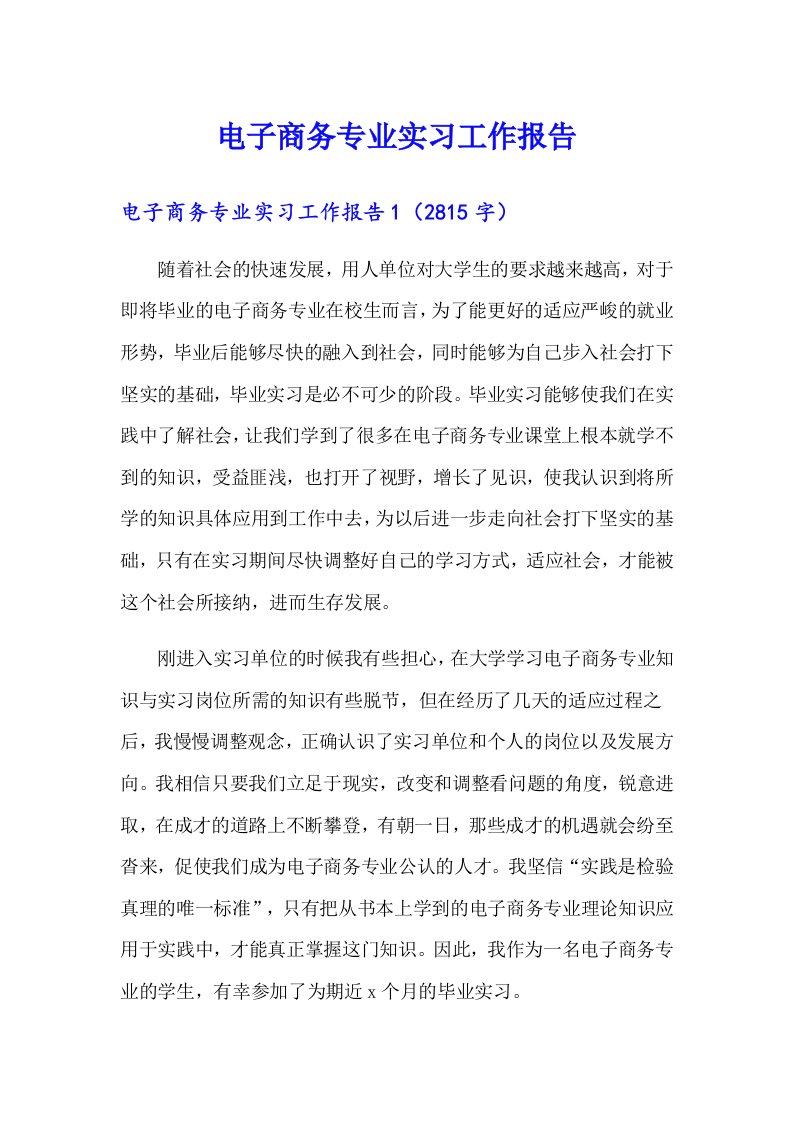 电子商务专业实习工作报告