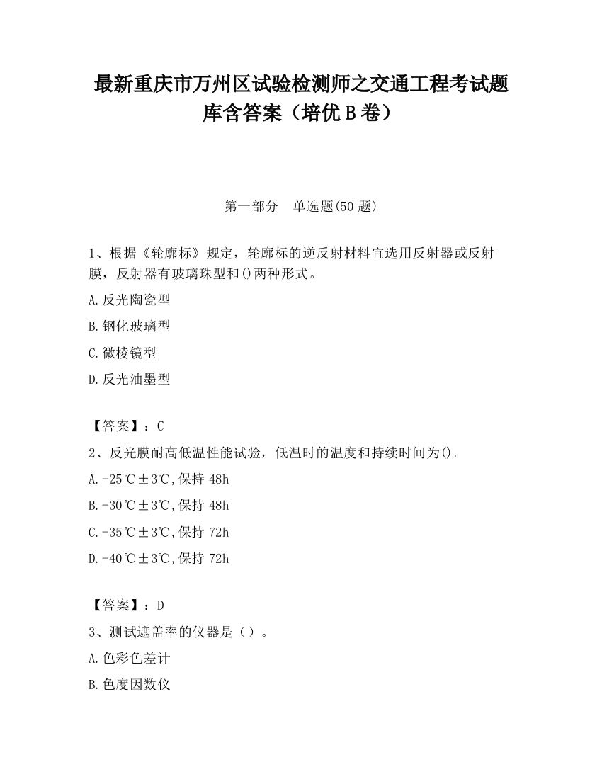 最新重庆市万州区试验检测师之交通工程考试题库含答案（培优B卷）