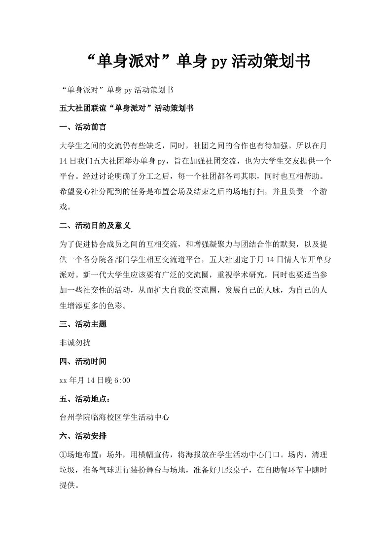 单身派对单身party活动策划书