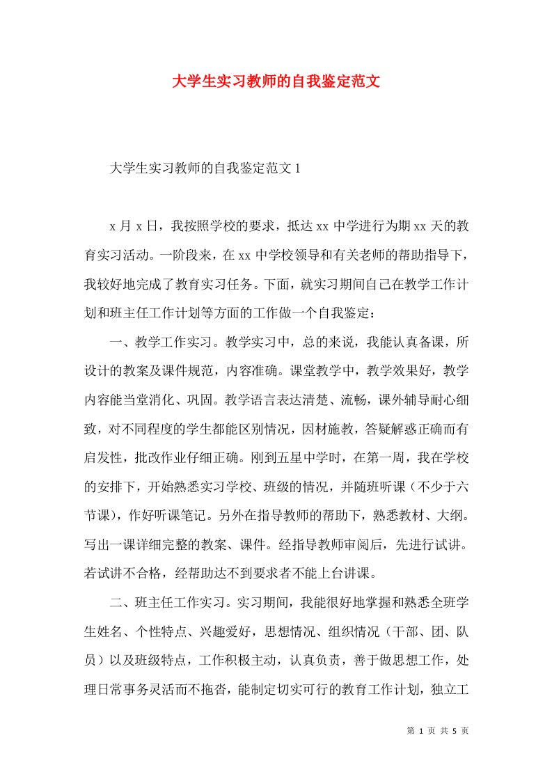 大学生实习教师的自我鉴定范文