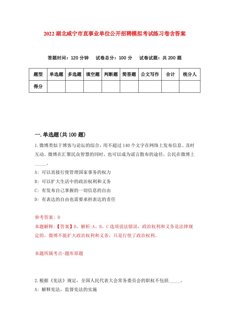 2022湖北咸宁市直事业单位公开招聘模拟考试练习卷含答案第9卷