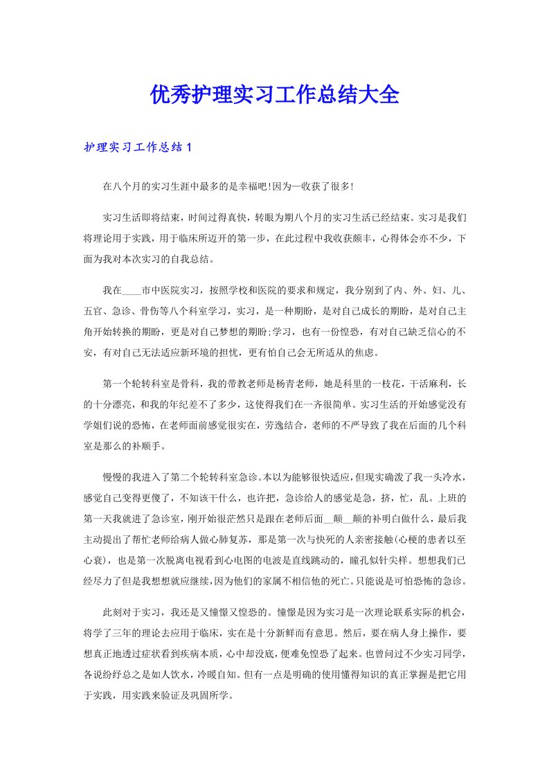 优秀护理实习工作总结大全