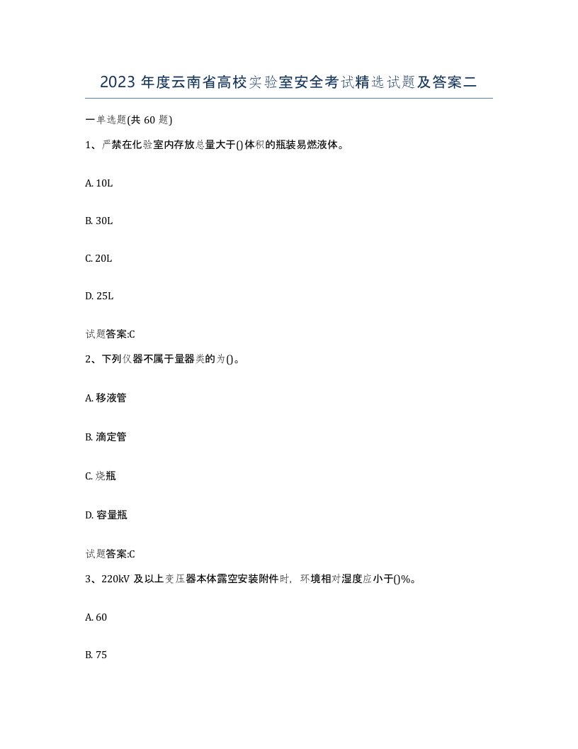 2023年度云南省高校实验室安全考试试题及答案二