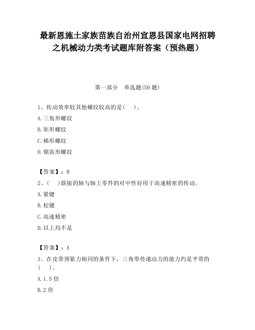 最新恩施土家族苗族自治州宣恩县国家电网招聘之机械动力类考试题库附答案（预热题）