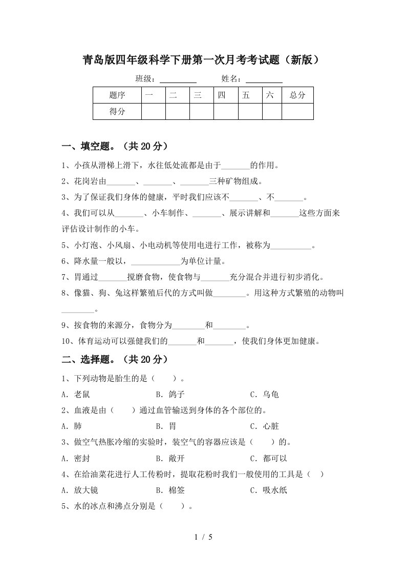 青岛版四年级科学下册第一次月考考试题新版