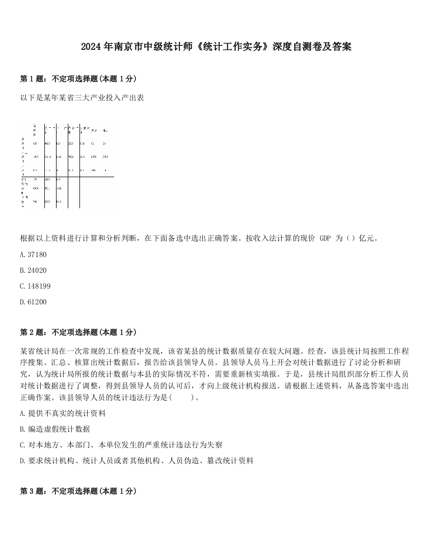 2024年南京市中级统计师《统计工作实务》深度自测卷及答案