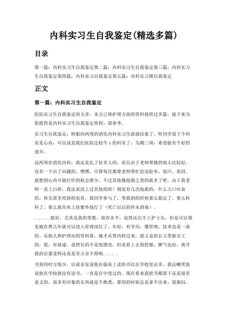 内科实习生自我鉴定精选多篇