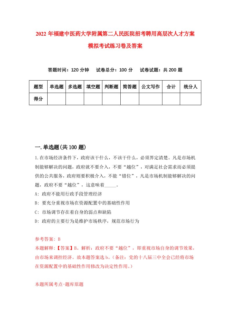 2022年福建中医药大学附属第二人民医院招考聘用高层次人才方案模拟考试练习卷及答案4