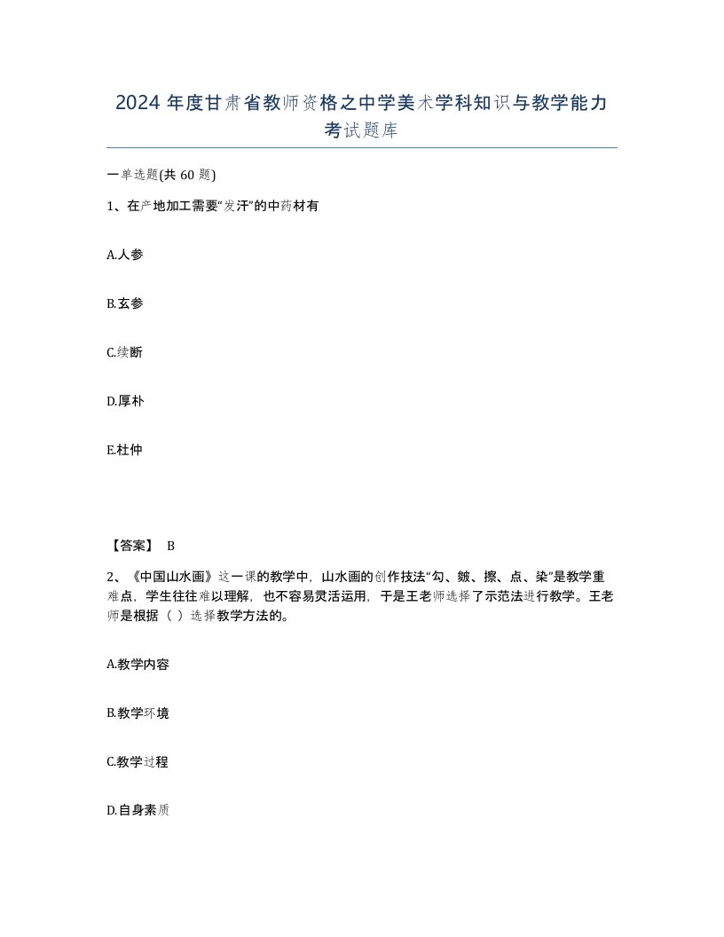 2024年度甘肃省教师资格之中学美术学科知识与教学能力考试题库