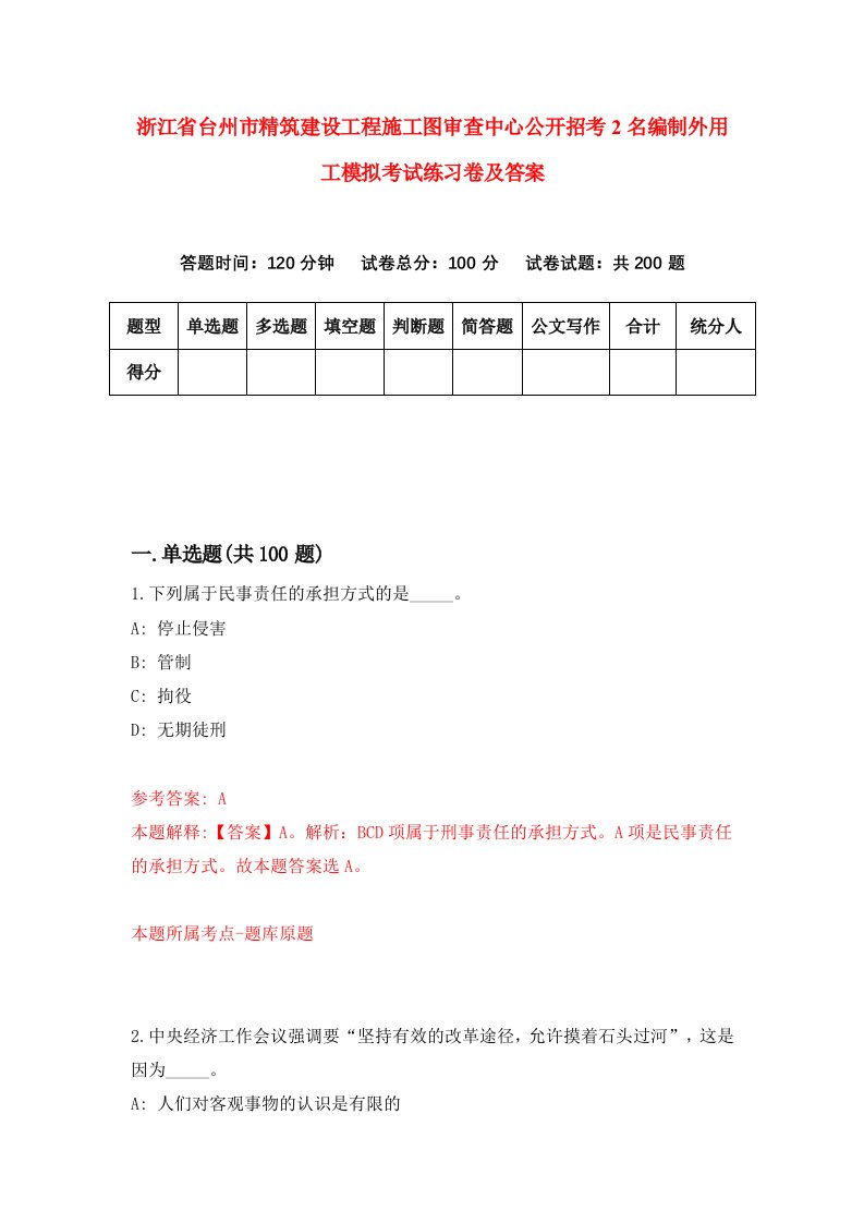 浙江省台州市精筑建设工程施工图审查中心公开招考2名编制外用工模拟考试练习卷及答案第9套