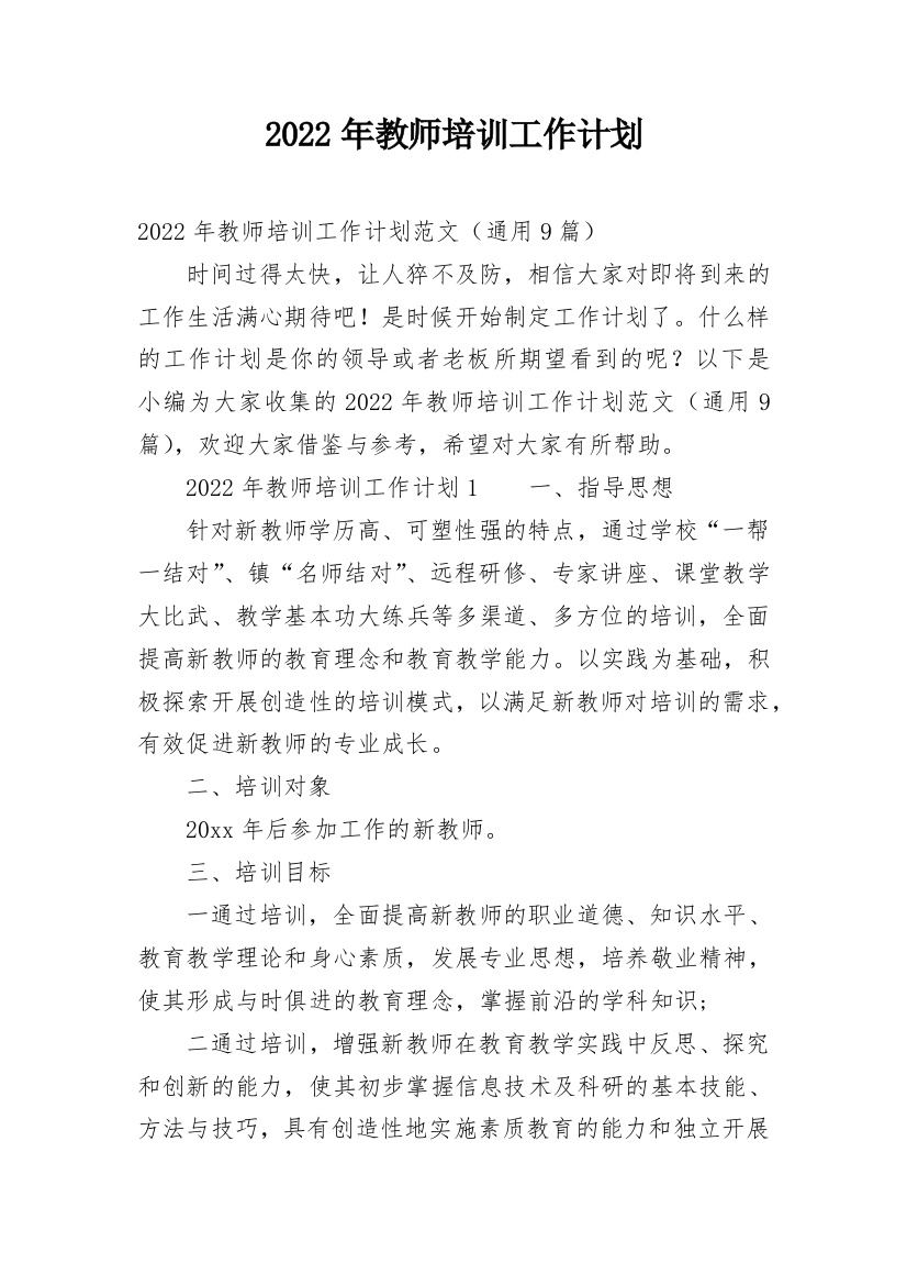 2022年教师培训工作计划