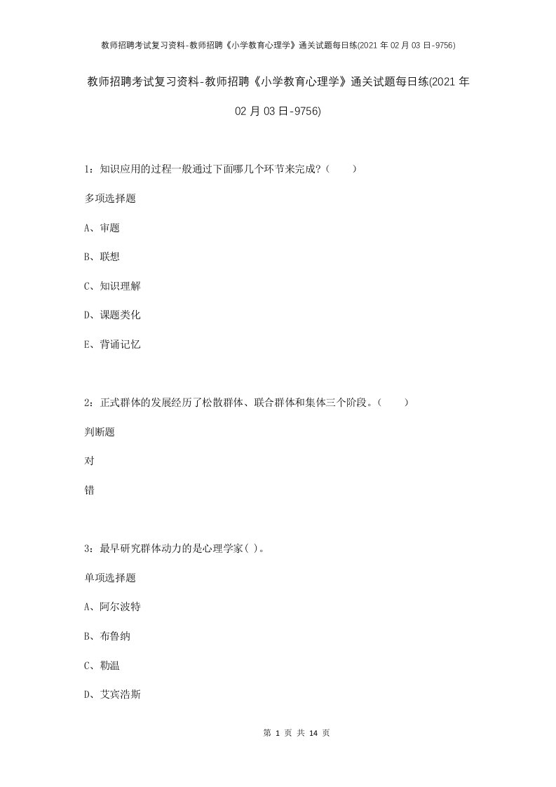 教师招聘考试复习资料-教师招聘小学教育心理学通关试题每日练2021年02月03日-9756