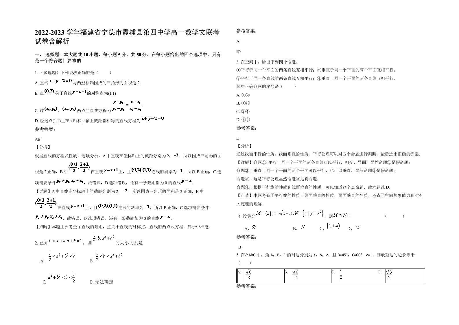 2022-2023学年福建省宁德市霞浦县第四中学高一数学文联考试卷含解析