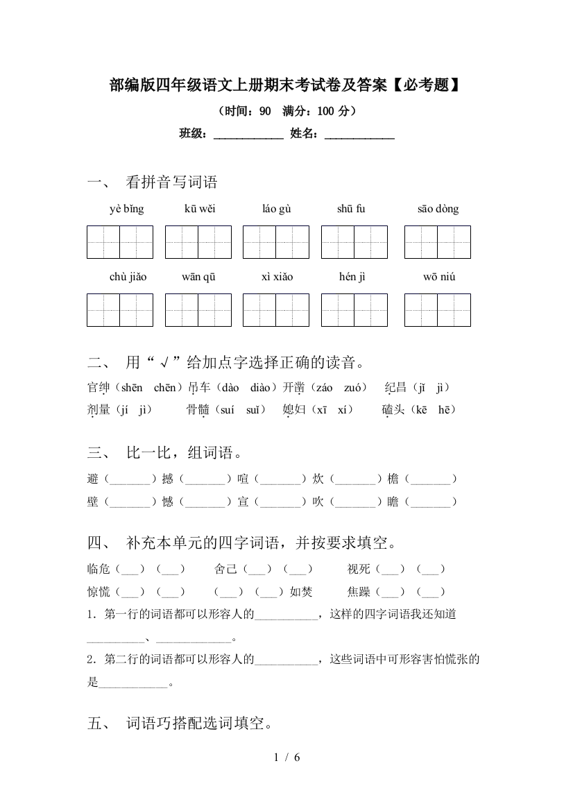 部编版四年级语文上册期末考试卷及答案【必考题】