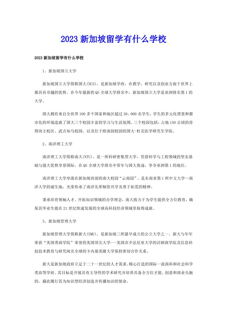 2023新加坡留学有什么学校